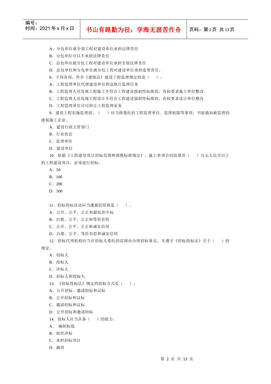 建设工程法规及相关知识真题及答案_第2页