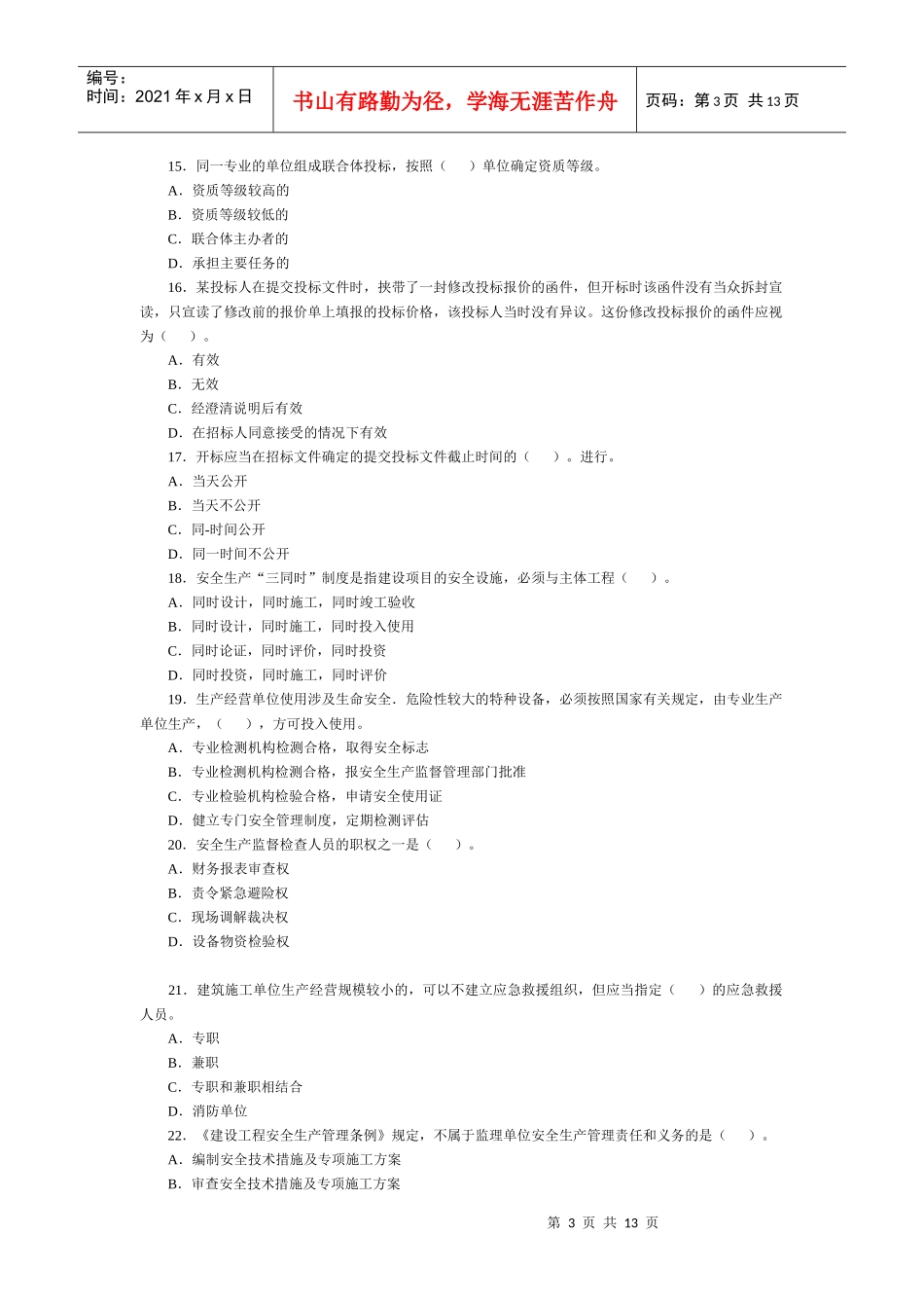 建设工程法规及相关知识真题及答案_第3页