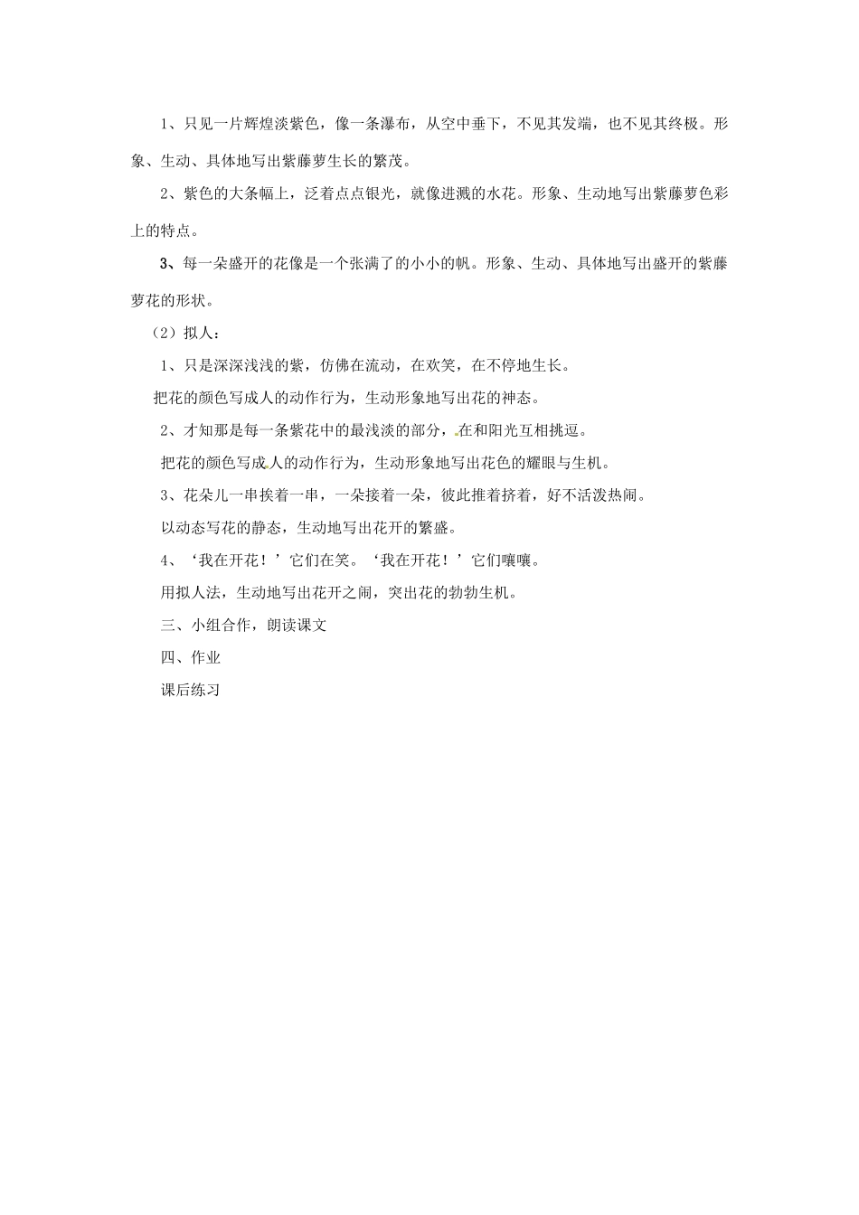 安徽省灵璧中学七年级语文上册 4 紫藤萝瀑布（第二课时）教案 新人教版_第2页