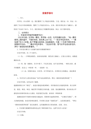 安徽省灵璧中学七年级语文上册 4 紫藤萝瀑布（第二课时）教案 新人教版