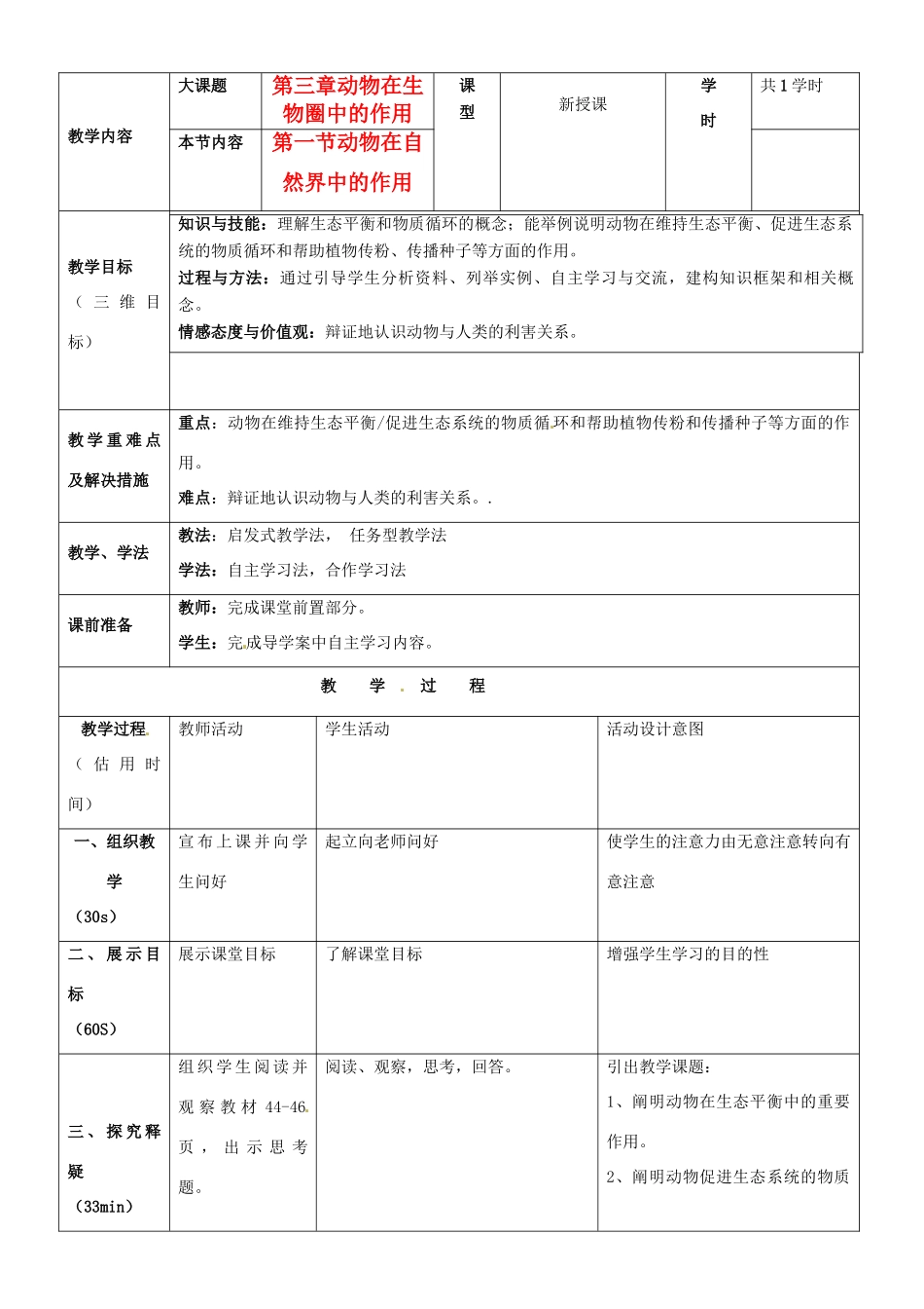 重庆市黔江实验中学八年级生物《动物在自然界中的作用》教案1 新人教版_第1页