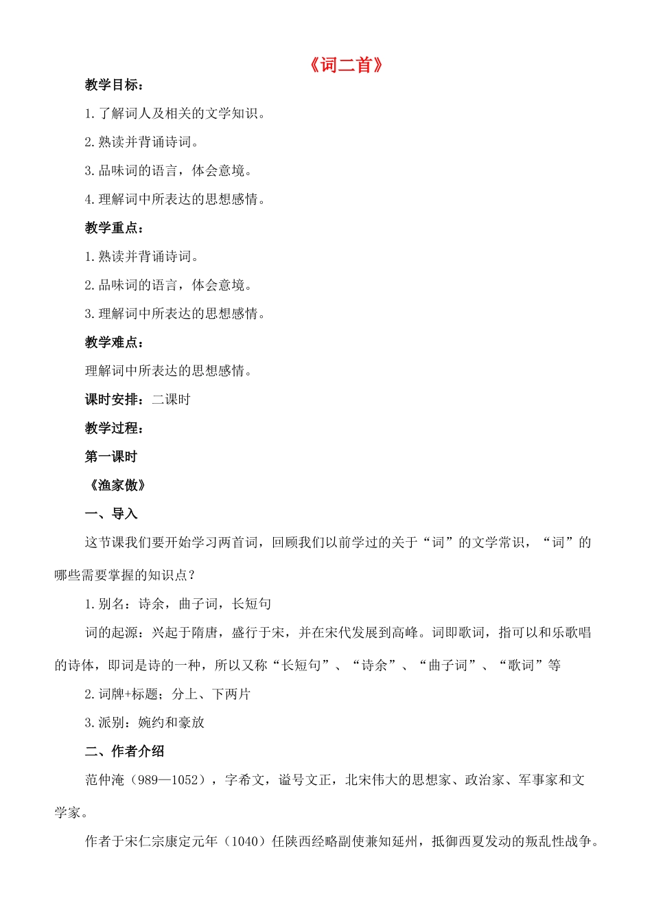 八年级语文下册 3《词二首》渔家傲教案 长春版-长春版初中八年级下册语文教案_第1页