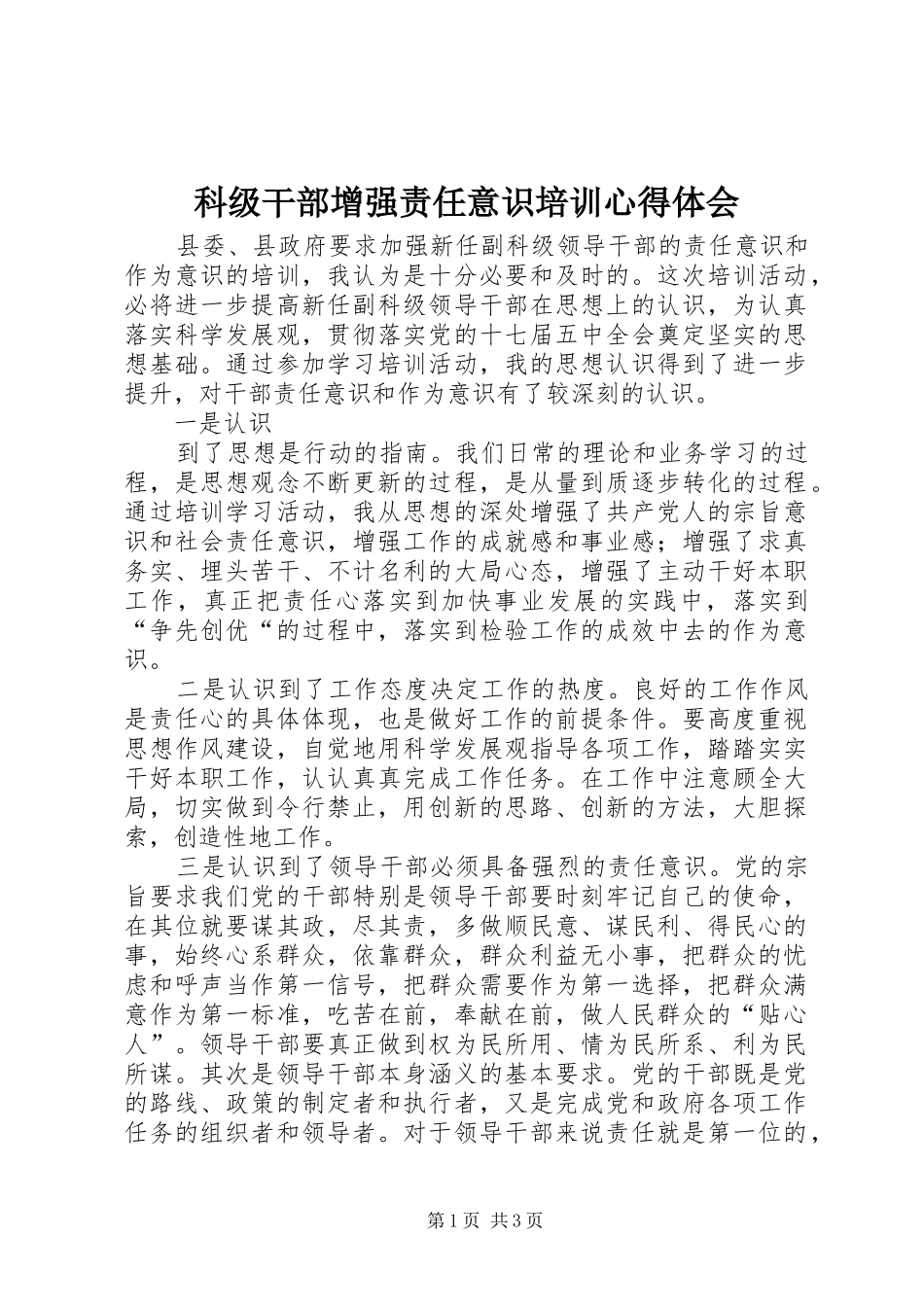 科级干部增强责任意识培训心得体会_第1页