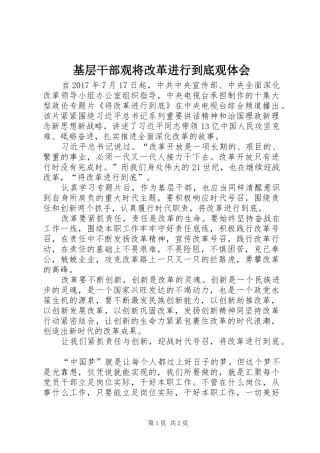 基层干部观将改革进行到底观体会