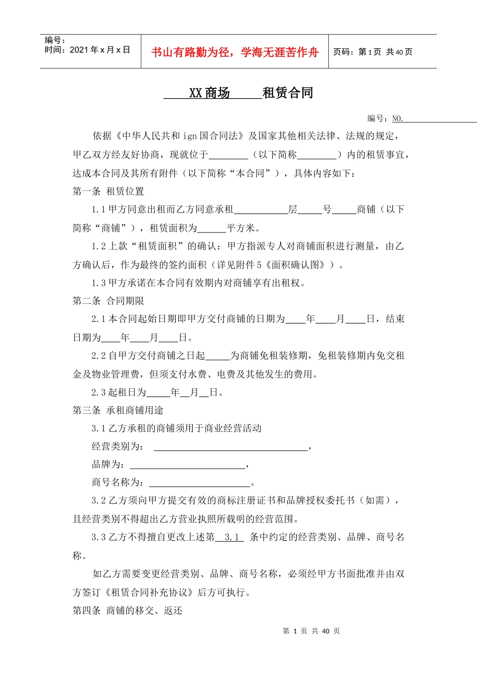 购物中心租赁合同范本_第1页