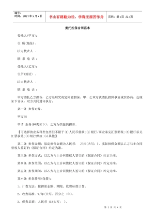 委托担保合同范本