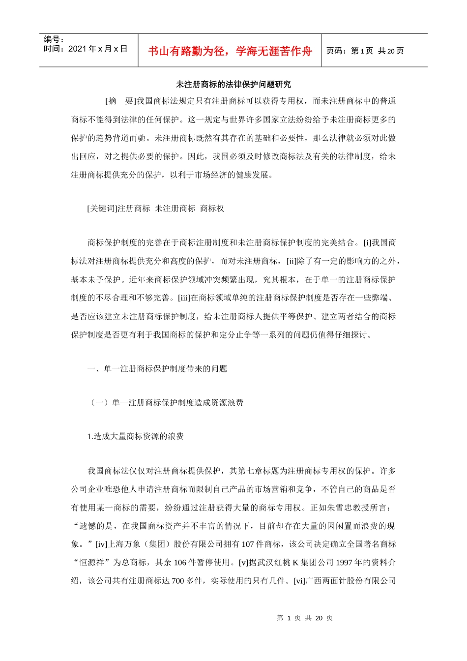 未注册商标的法律保护问题研究_第1页