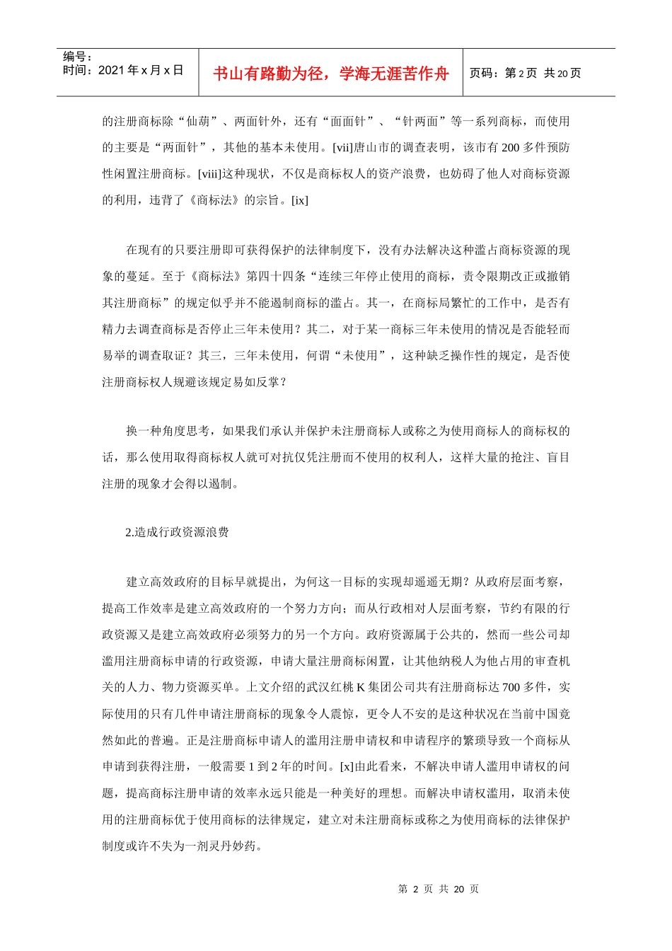 未注册商标的法律保护问题研究_第2页