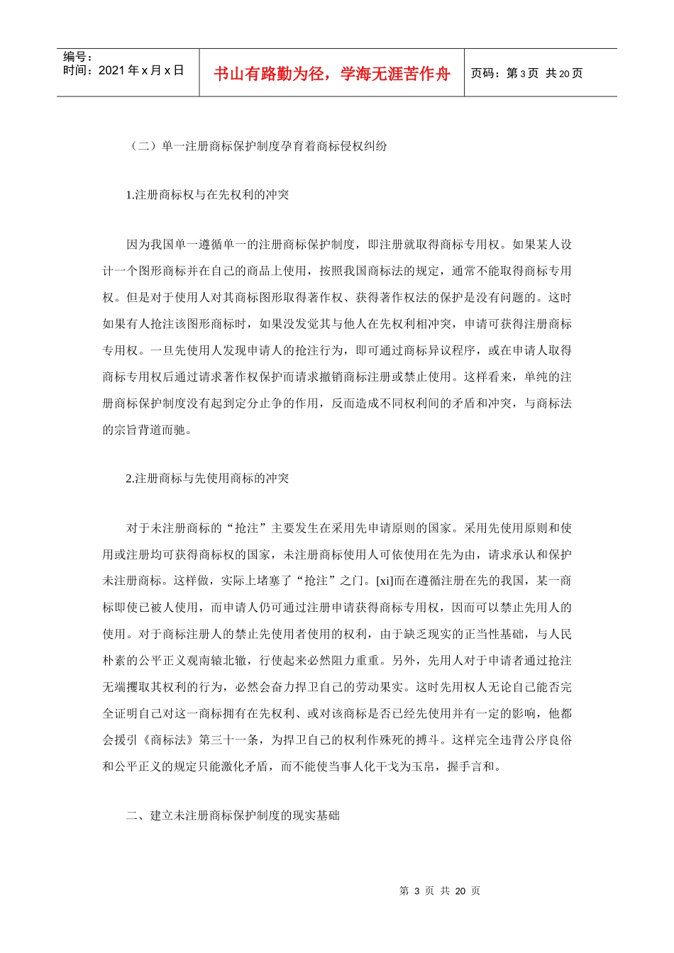 未注册商标的法律保护问题研究_第3页