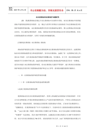 未注册商标的法律保护问题研究