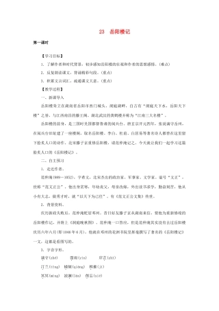 八年级语文下册 第六单元 23岳阳楼记教案 语文版-语文版初中八年级下册语文教案