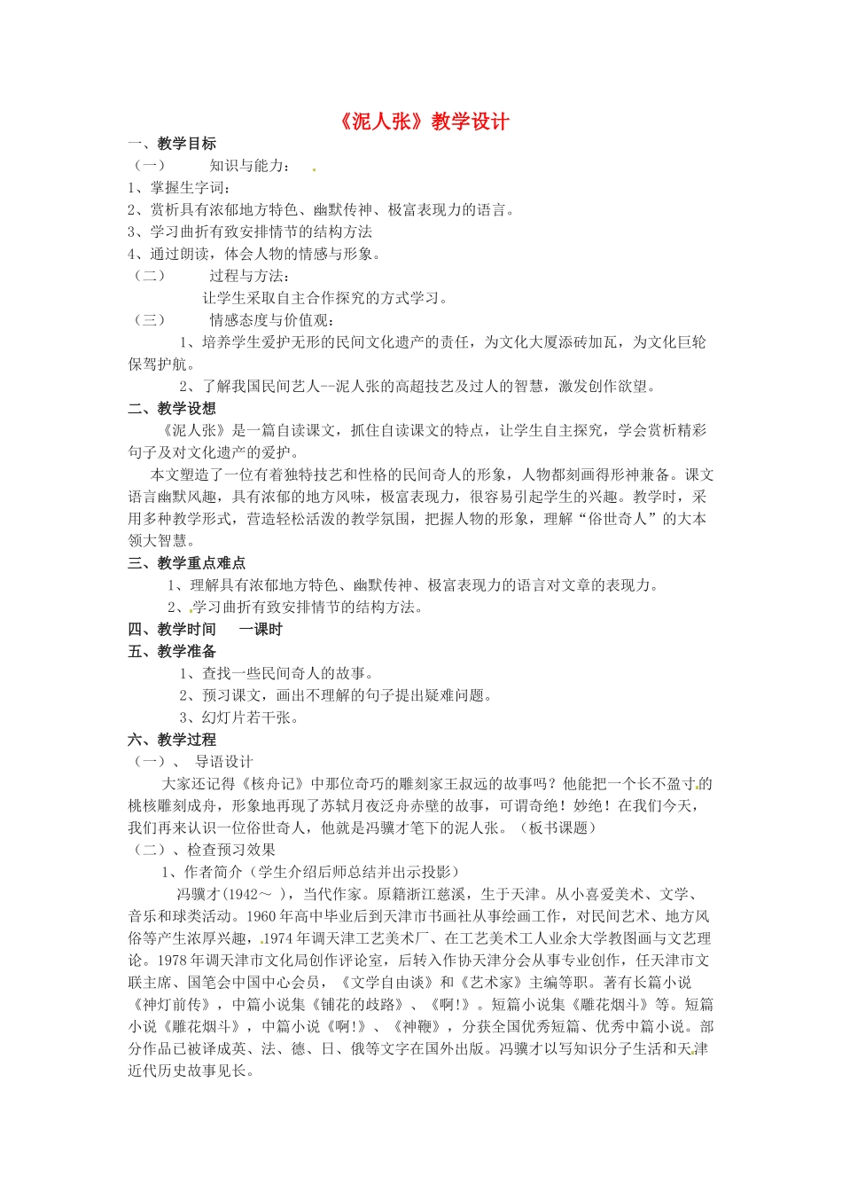 河南省洛阳东方二中八年级语文下册 泥人张教案 新人教版_第1页