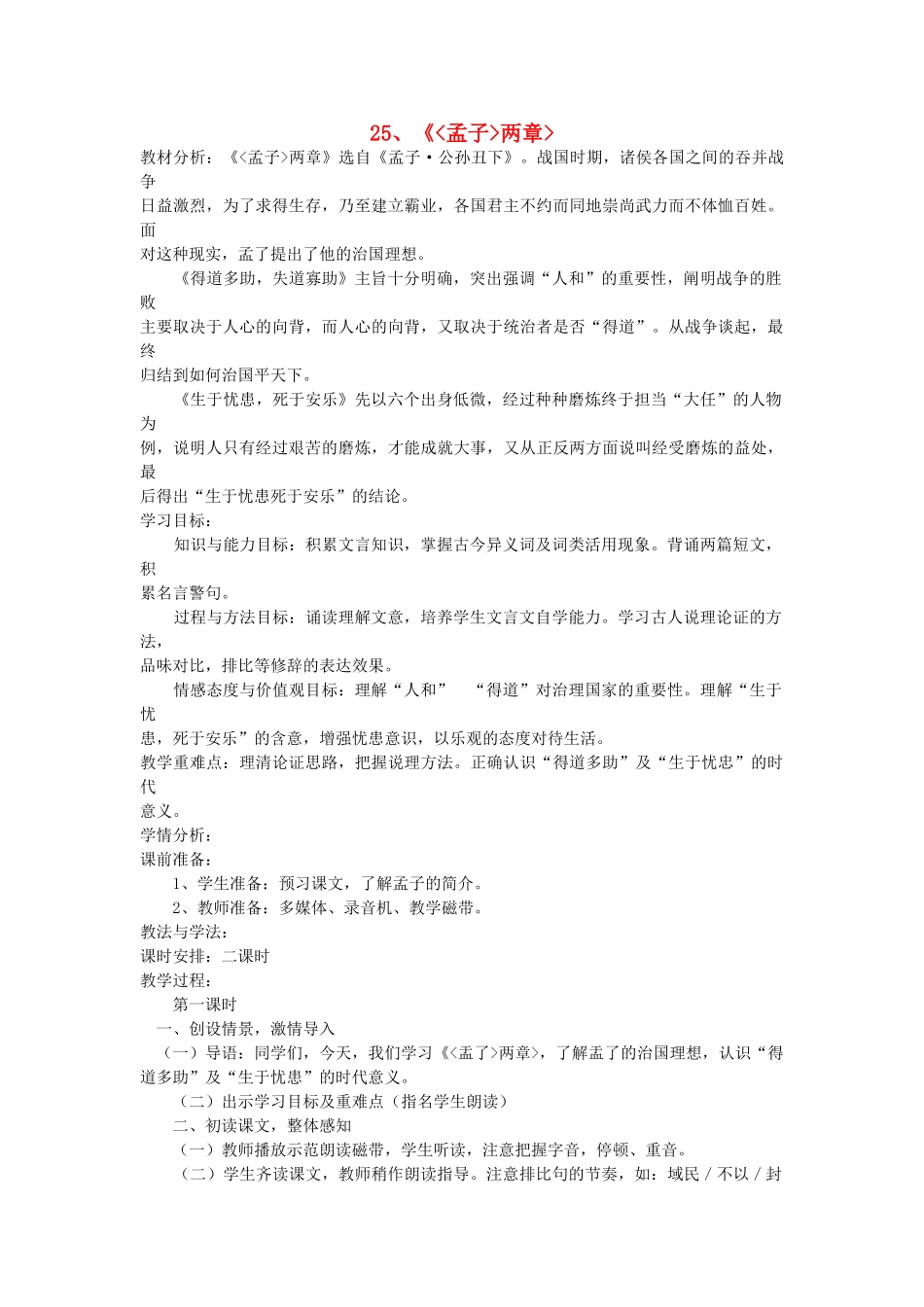 八年级语文下册 第25课《孟子》两章教案 鲁教版-鲁教版初中八年级下册语文教案_第1页