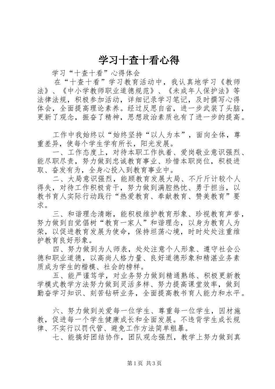 学习十查十看心得_第1页