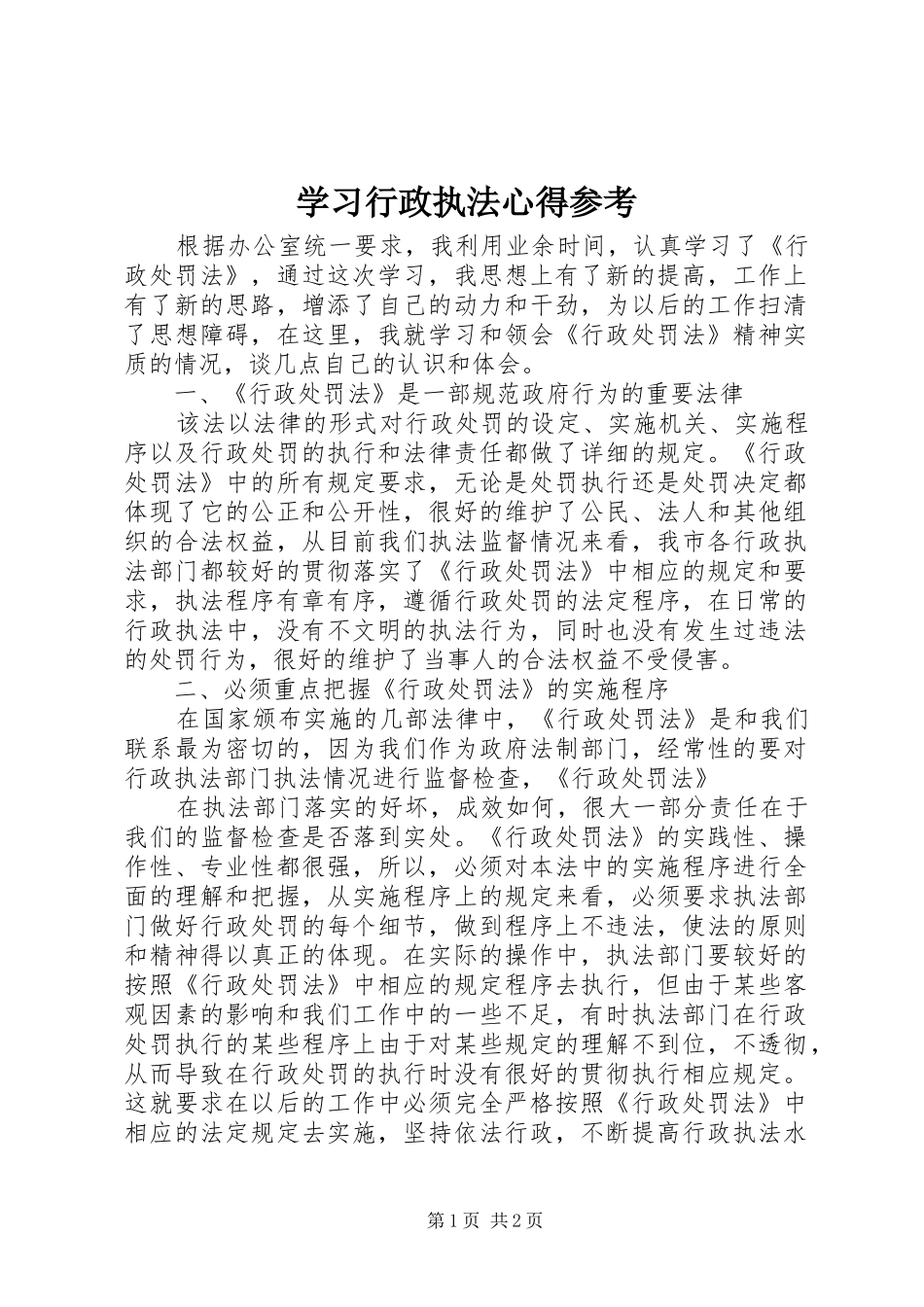 学习行政执法心得参考_第1页