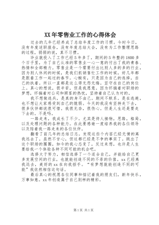 XX年零售业工作的心得体会