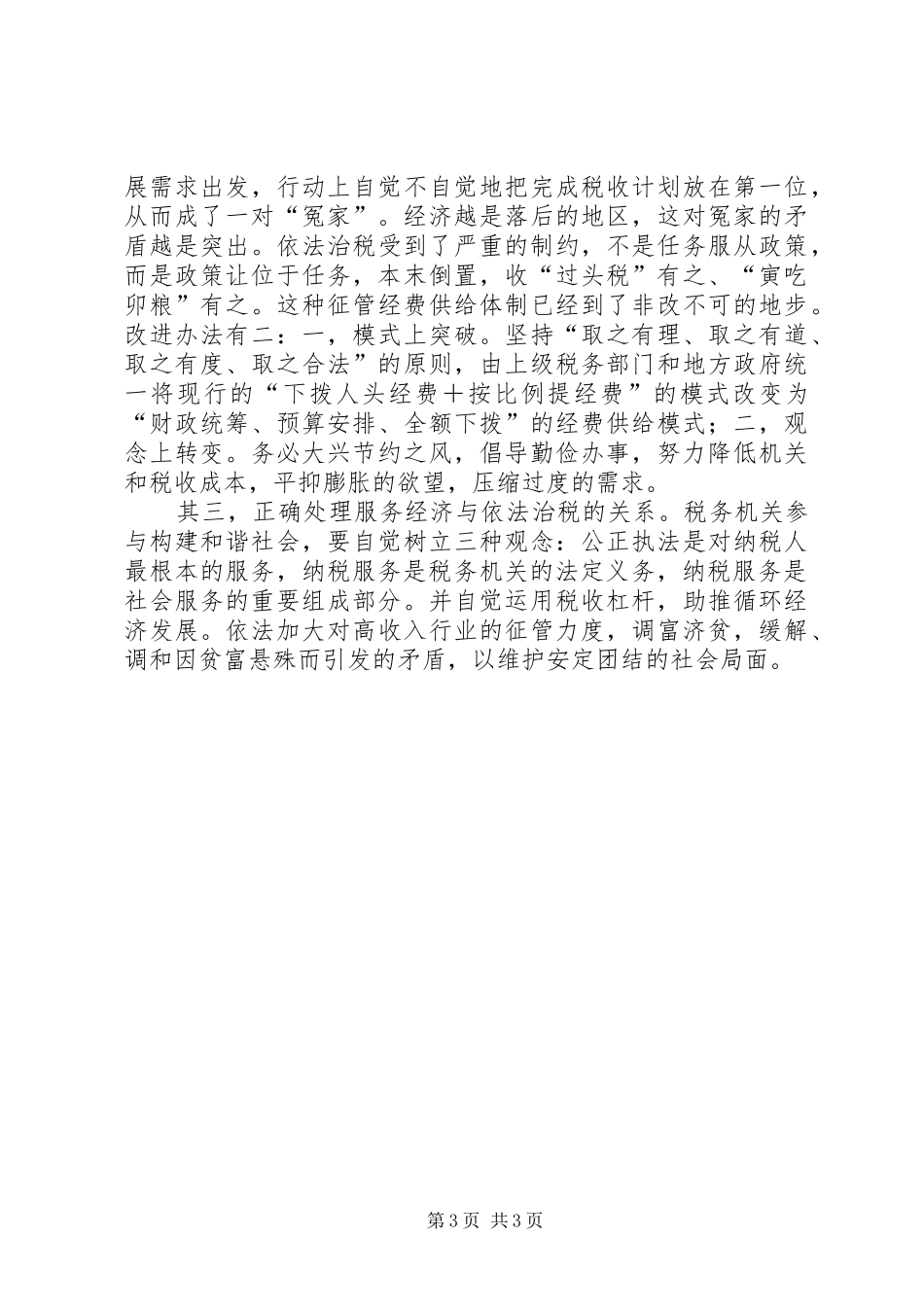 六中全会学习体会—税务机关参与构建和谐社会方面_第3页