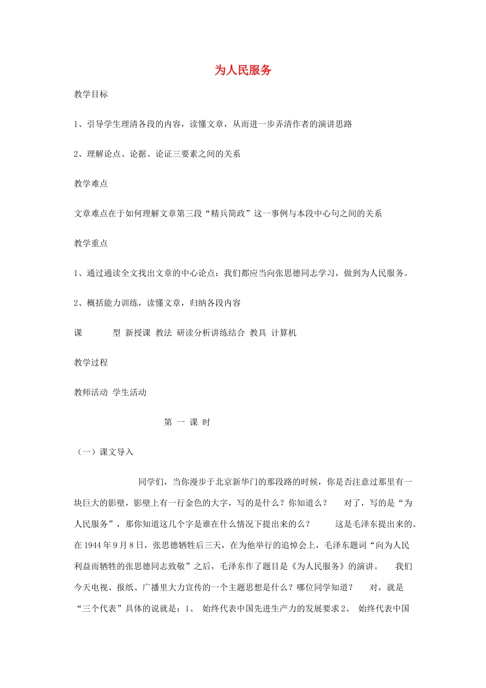 春八年级语文下册 第4单元 12 为人民服务教案 （新版）语文版-（新版）语文版初中八年级下册语文教案_第1页