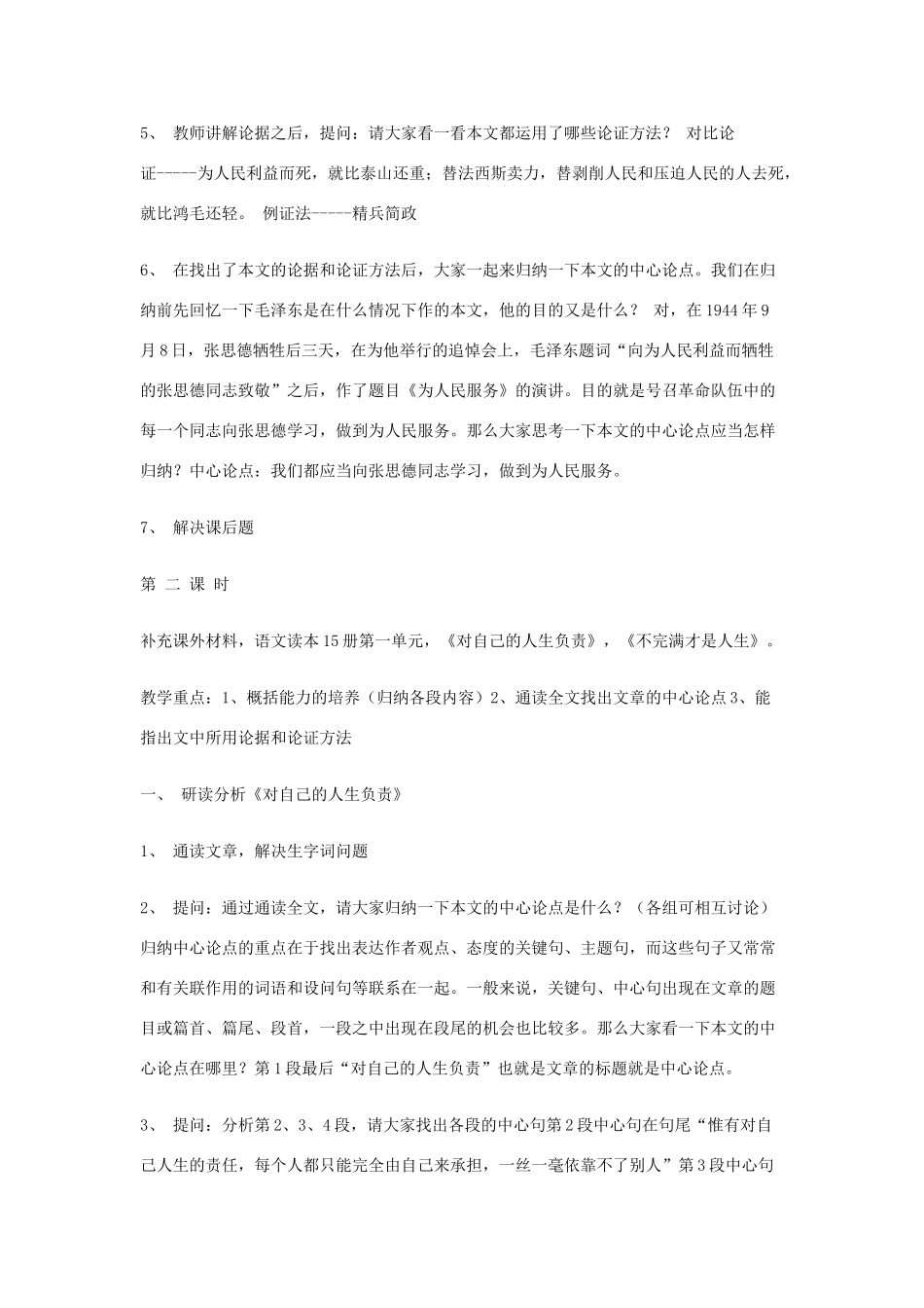 春八年级语文下册 第4单元 12 为人民服务教案 （新版）语文版-（新版）语文版初中八年级下册语文教案_第3页