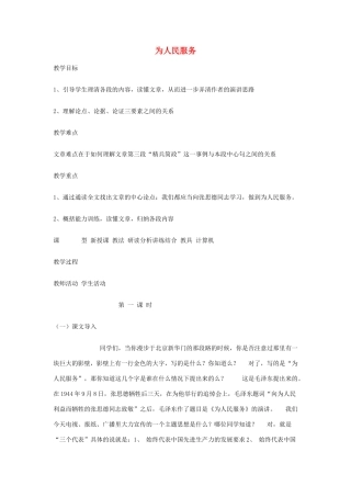 春八年级语文下册 第4单元 12 为人民服务教案 （新版）语文版-（新版）语文版初中八年级下册语文教案