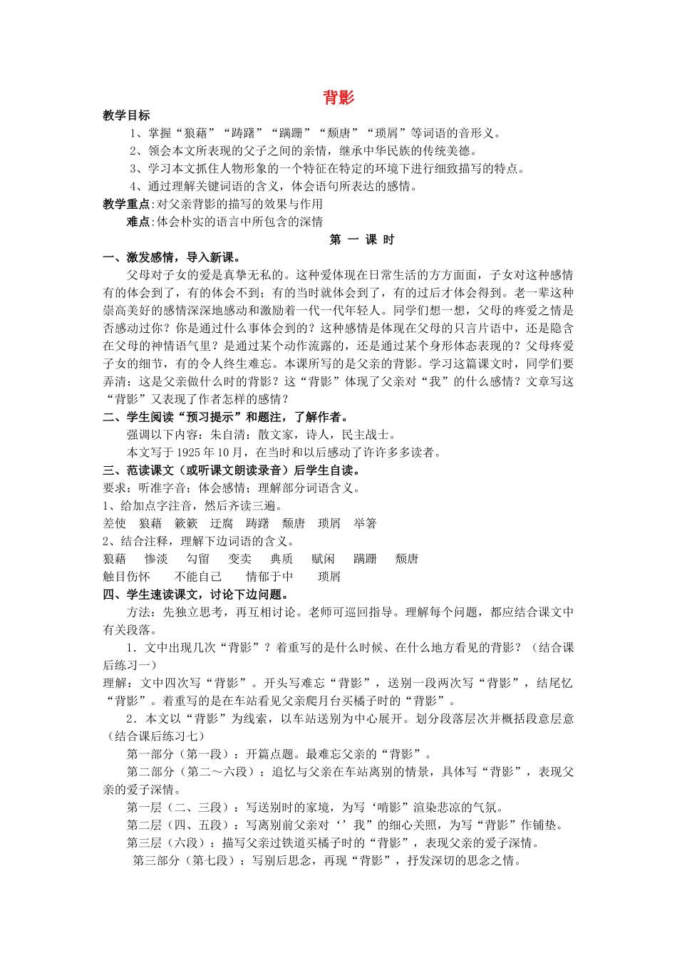 福建省泉州市泉港三川中学八年级语文下册 第1课《背影》教案 语文版_第1页