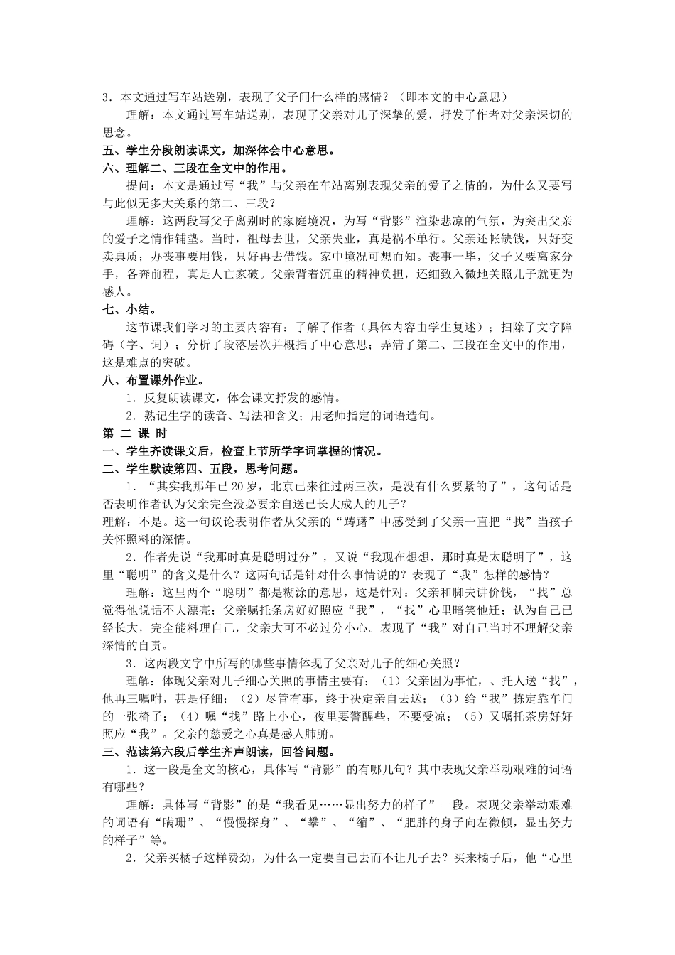 福建省泉州市泉港三川中学八年级语文下册 第1课《背影》教案 语文版_第2页