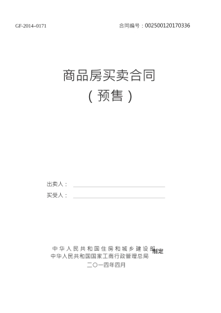 《商品房买卖合同示范文本》(现售、预售)