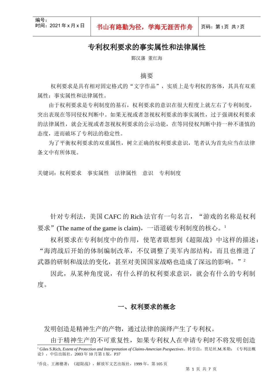 权利要求的事实属性和法律属性(鄞汉藩、董红海)_第1页