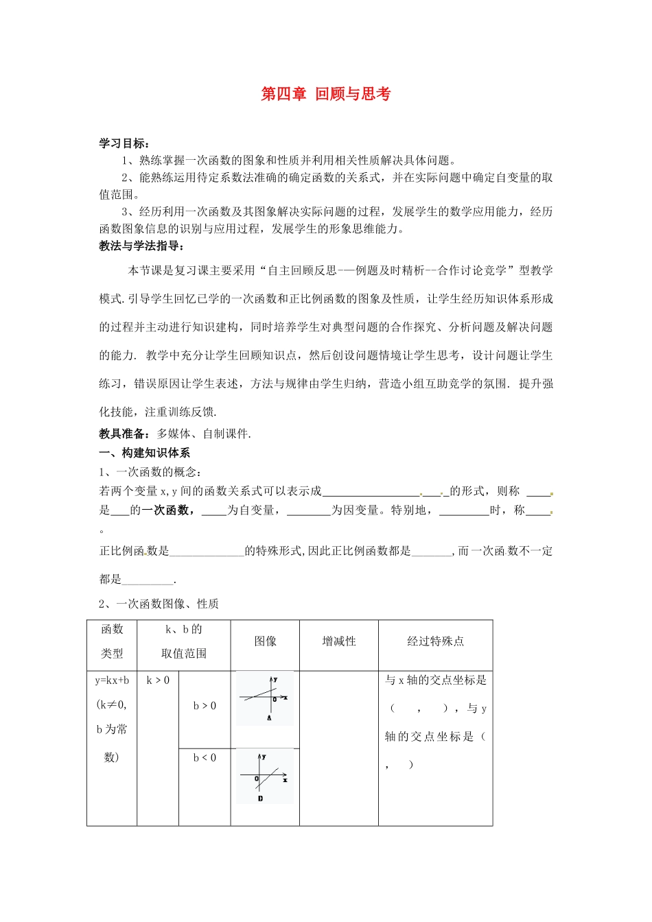 山东省枣庄市峄城区吴林街道中学八年级数学上册 第四章 回顾与思考教案 （新版）北师大版_第1页