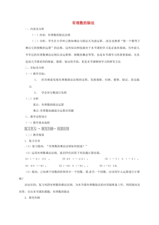 云南省昆明市艺卓高级中学七年级数学上册《1.4.2 有理数的除法》教学设计1 新人教版