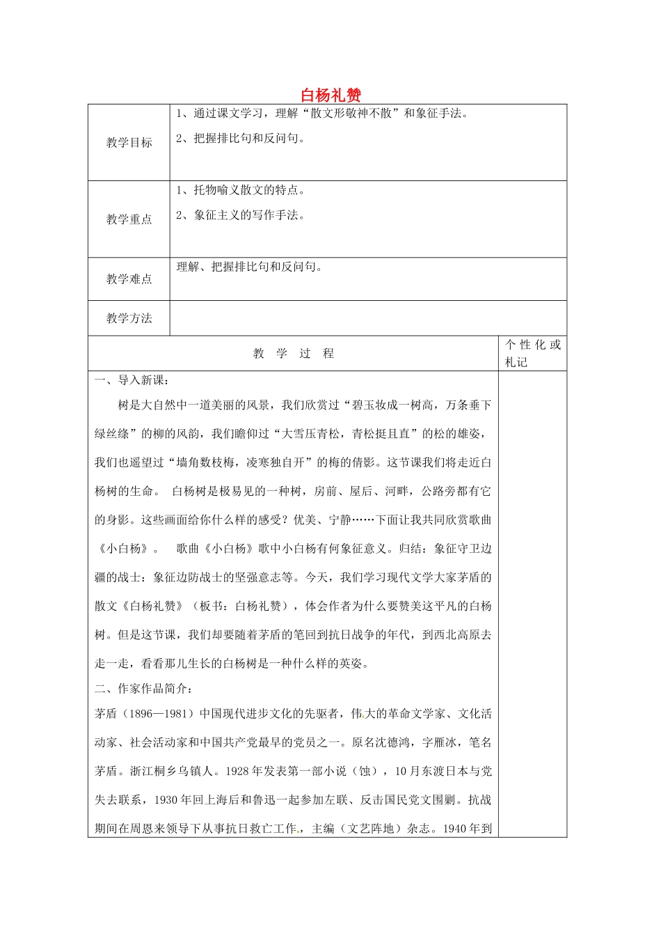 八年级语文下册 2 白杨礼赞教案1 苏教版-苏教版初中八年级下册语文教案_第1页