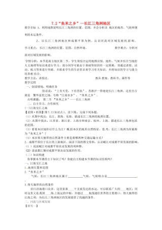 四川省江油市明镜中学八年级地理下册 7.2“鱼米之乡”—长江三角洲地区教案 新人教版