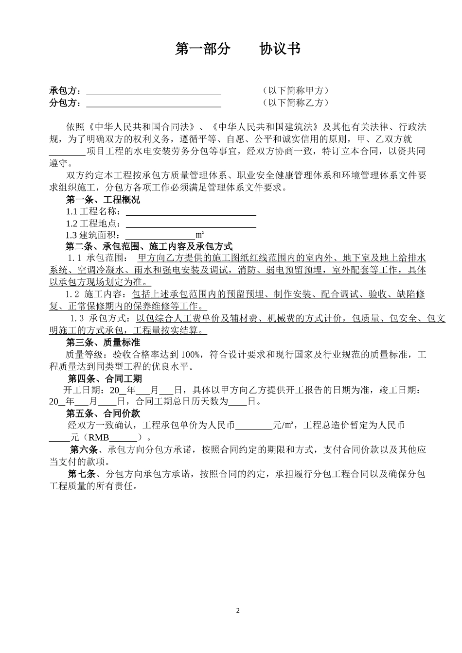 水电安装劳务分包合同(完成版)_第2页