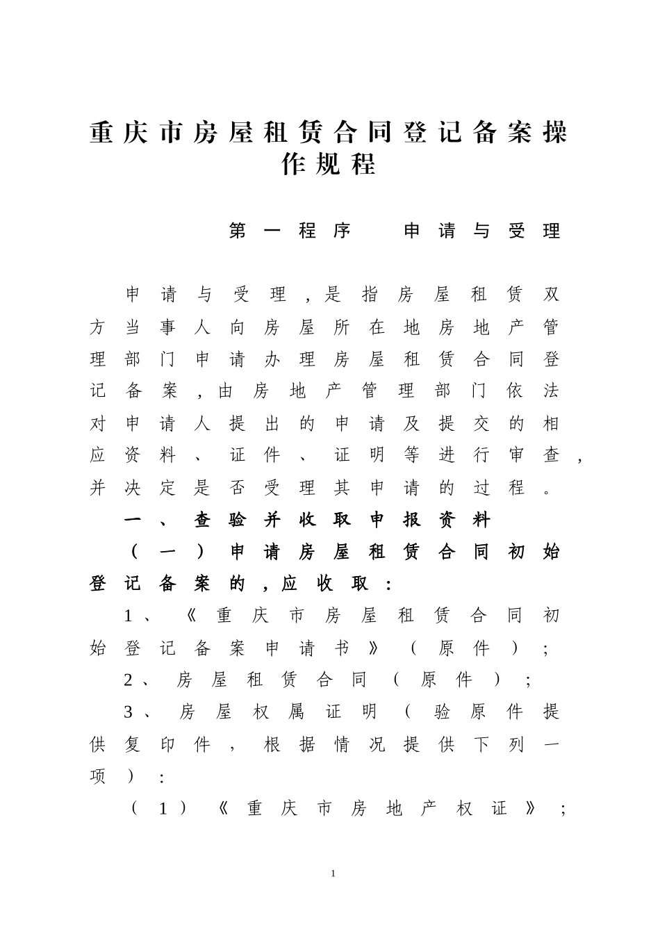 重庆市房屋租赁合同登记备案操作规程-重庆市国土资源和房屋_第1页