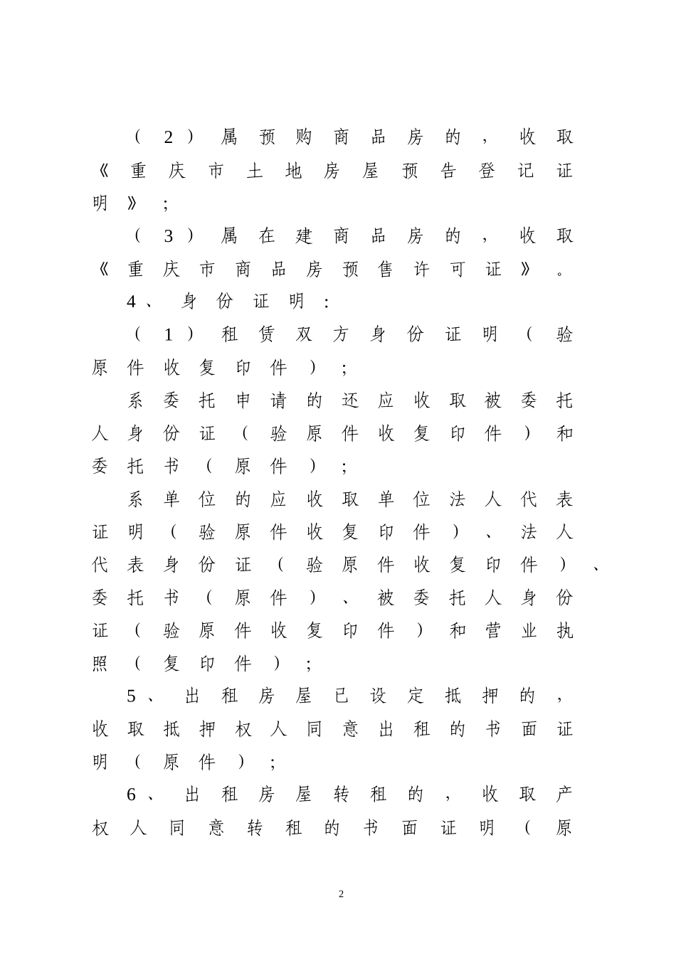 重庆市房屋租赁合同登记备案操作规程-重庆市国土资源和房屋_第2页