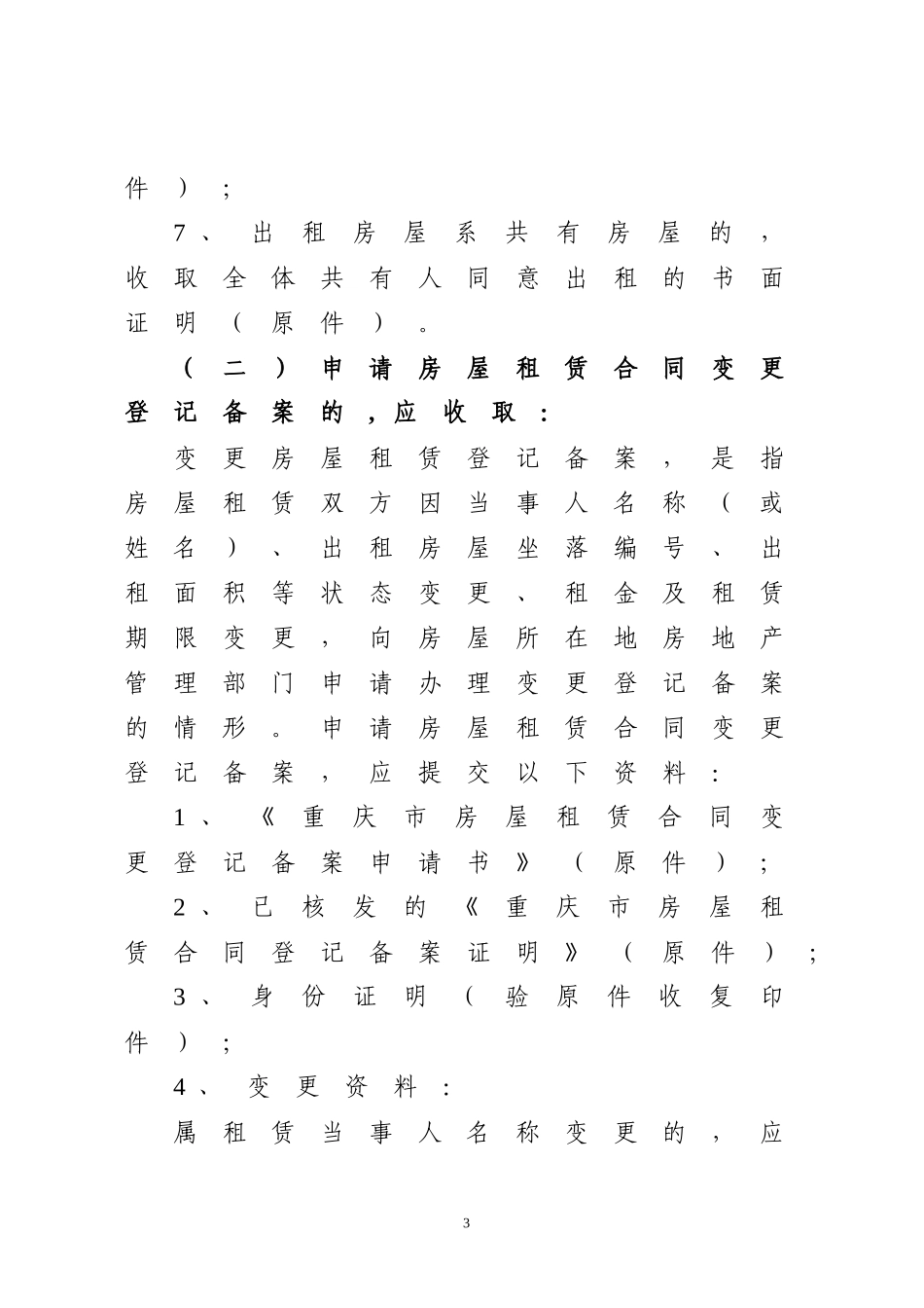 重庆市房屋租赁合同登记备案操作规程-重庆市国土资源和房屋_第3页