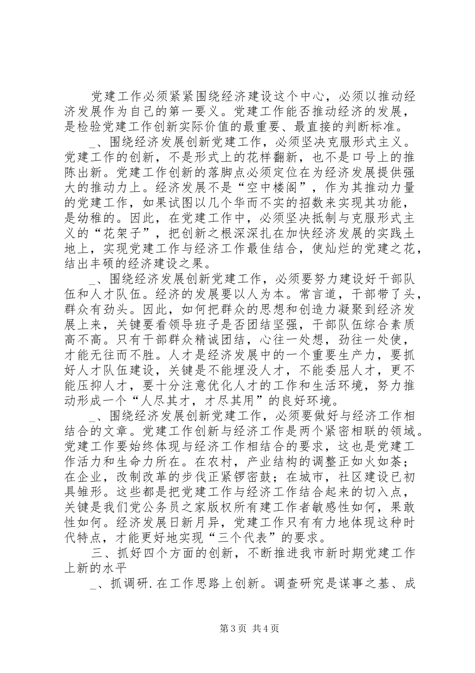 抓好“四个创新”，推进新时期党建工作体会_第3页