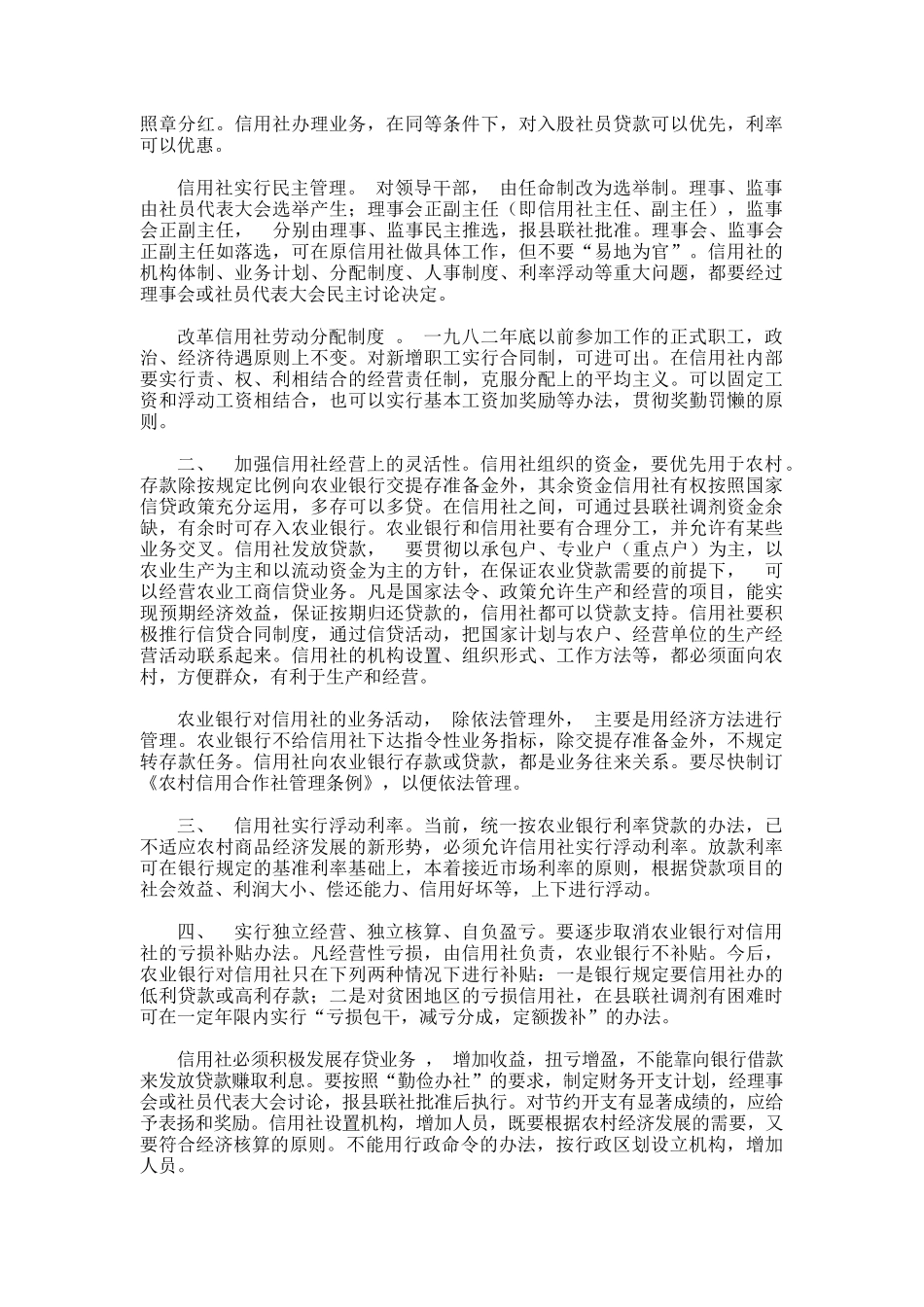 信用社相关金融管理法规_第3页