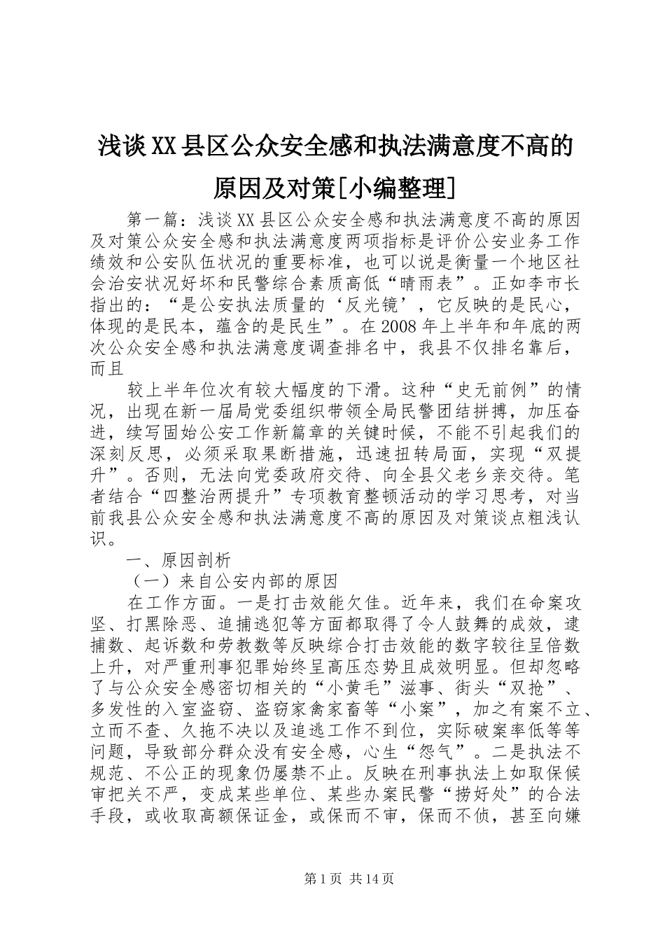 浅谈XX县区公众安全感和执法满意度不高的原因及对策[小编整理]_第1页