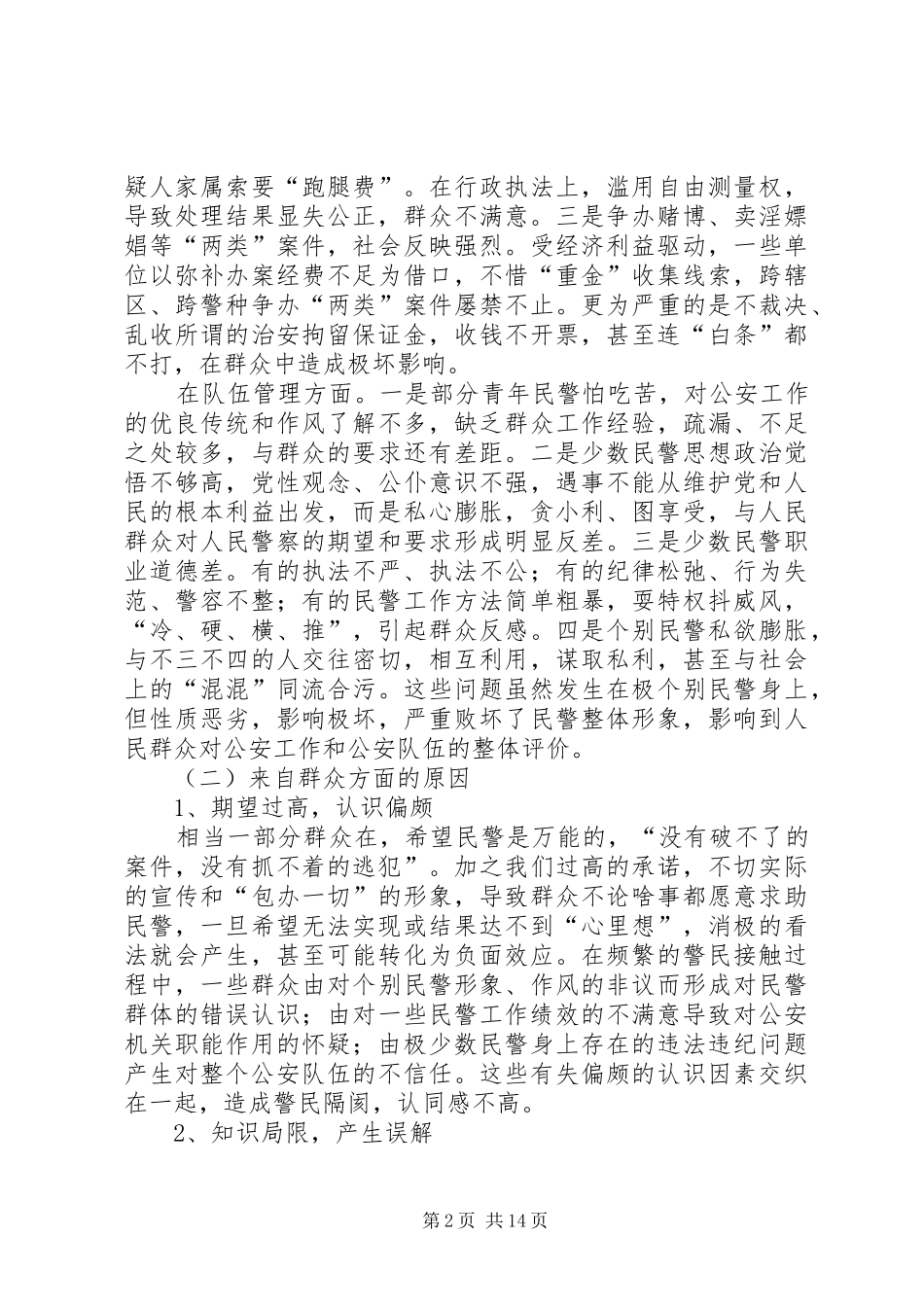 浅谈XX县区公众安全感和执法满意度不高的原因及对策[小编整理]_第2页