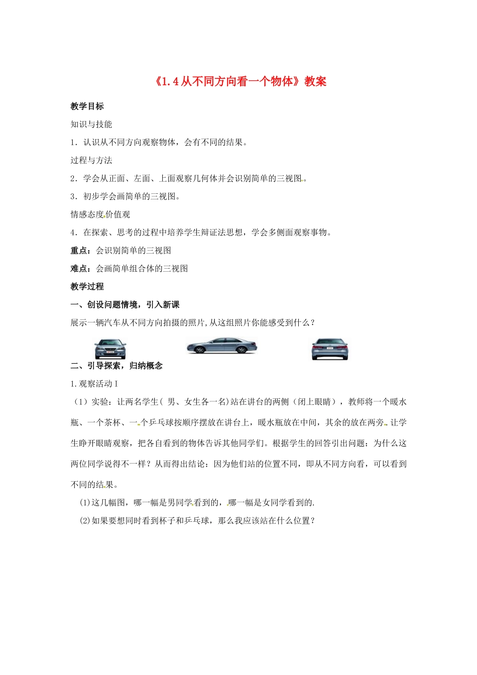 新疆石河子市第八中学七年级数学上册《1.4 从不同方向看一个物体》教案 （新版）北师大版_第1页