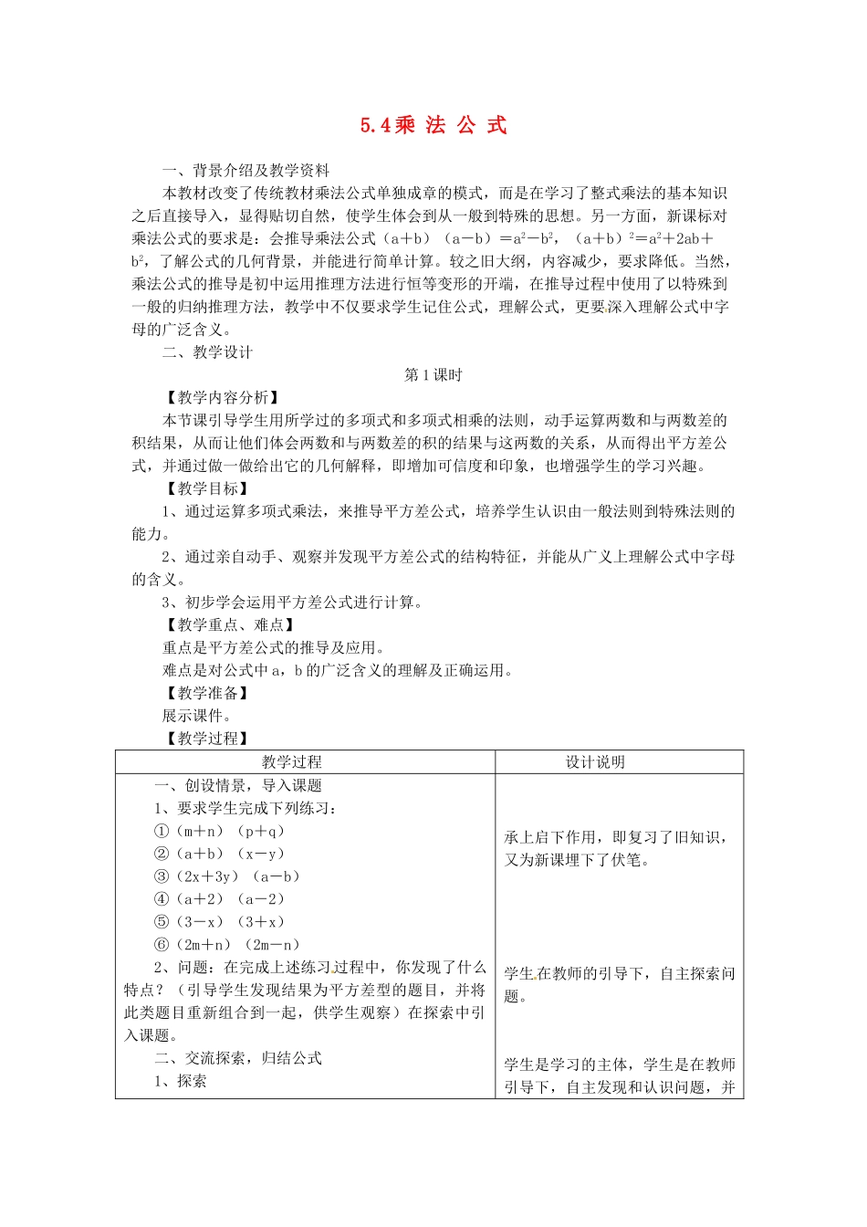 浙江省泰顺县新城学校七年级数学下册 5.4 乘 法 公 式教案 浙教版_第1页