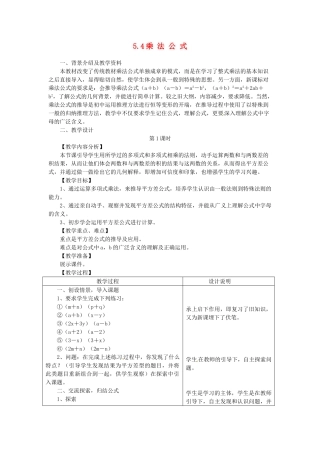 浙江省泰顺县新城学校七年级数学下册 5.4 乘 法 公 式教案 浙教版