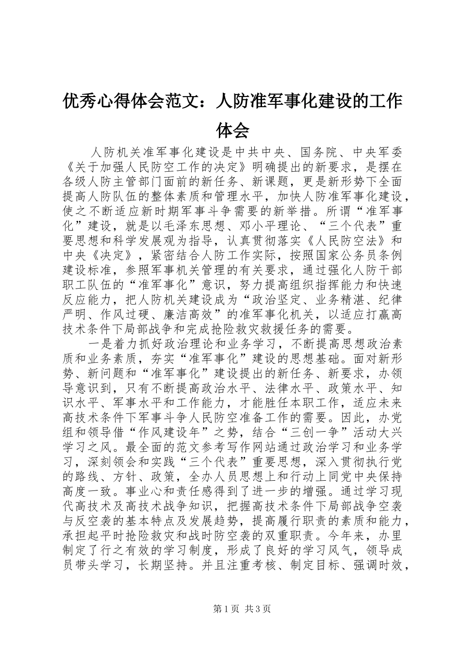 优秀心得体会范文：人防准军事化建设的工作体会_第1页