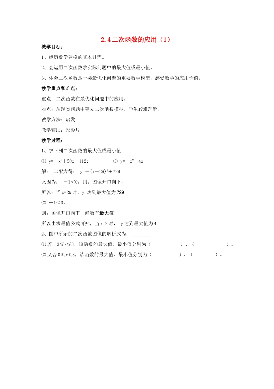 浙江省慈溪市横河初级中学九年级数学上册 2.4二次函数的应用教案（1） 浙教版_第1页