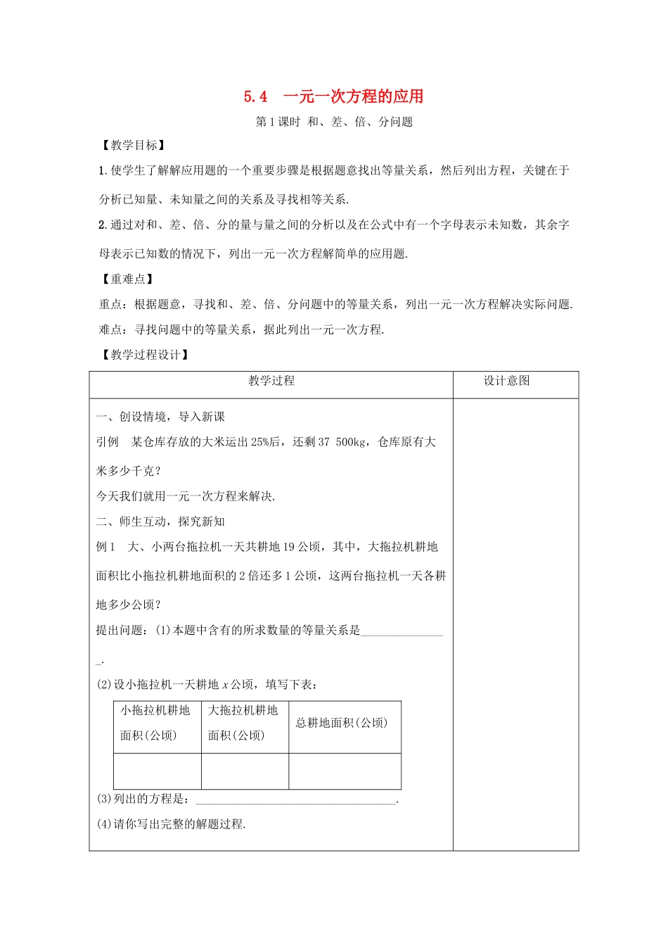 学年七年级数学上册 第五章 一元一次方程 5.4 一元一次方程的应用教案 （新版）冀教版-（新版）冀教版初中七年级上册数学教案_第1页