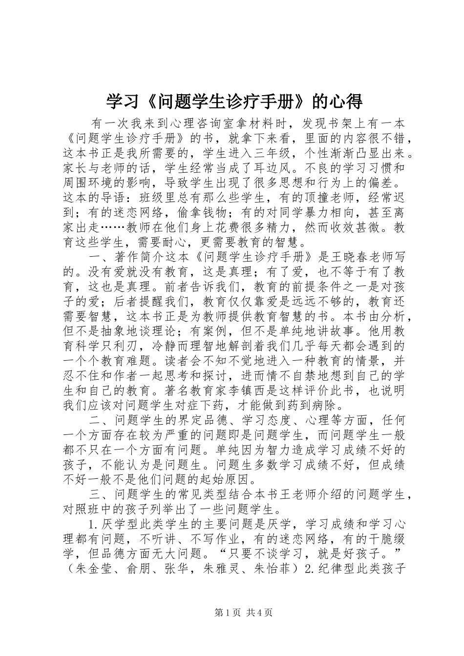 学习《问题学生诊疗手册》的心得_第1页