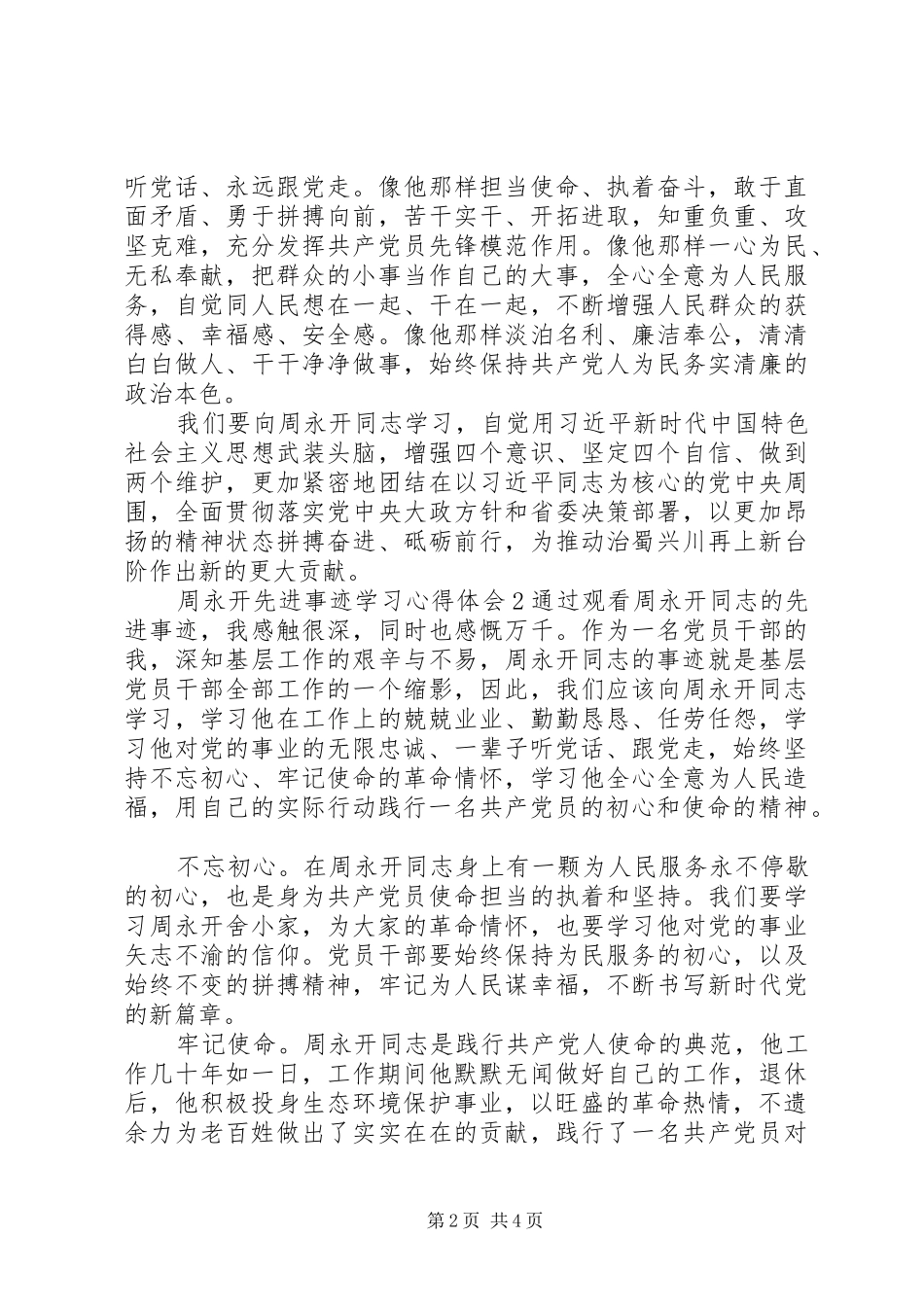 周永开先进事迹学习心得体会_第2页