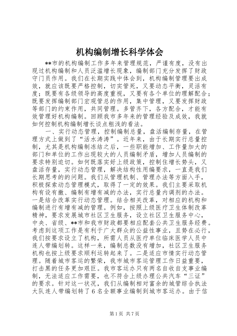机构编制增长科学体会_第1页