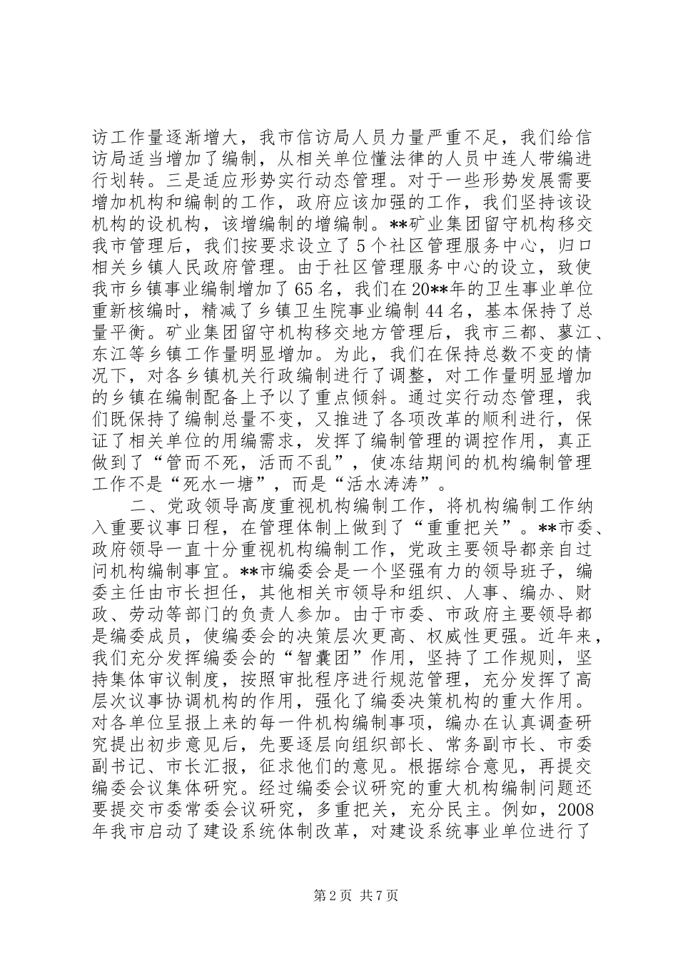 机构编制增长科学体会_第2页